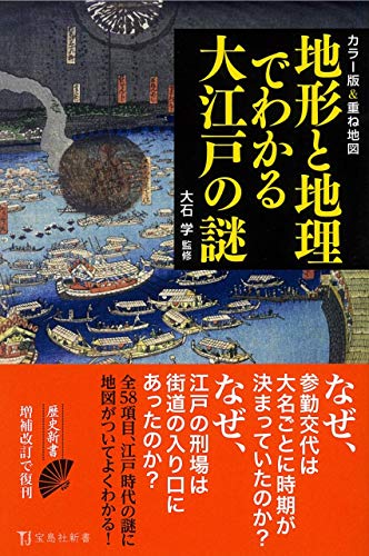 カラー版&重ね地図 地形と地理でわかる大江戸の謎