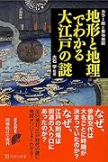 カラー版&重ね地図 地形と地理でわかる大江戸の謎