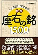 新版 人生の指針が見つかる 座右の銘1500