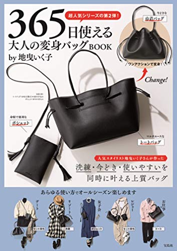 Amazonで地曳いく子の365日使える 大人の変身バッグBOOK by地曳いく子 (宝島社ブランドブック)。アマゾンならポイント還元本が多数。地曳いく子作品ほか、お急ぎ便対象商品は当日お届けも可能。また365日使える 大人の変身バッグBOOK by地曳いく子 (宝島社ブランドブック)もアマゾン配送商品なら通常配送無料。