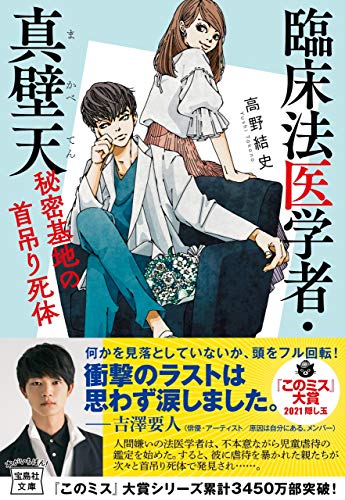 臨床法医学者・真壁天 秘密基地の首吊り死体