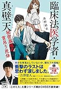 臨床法医学者・真壁天 秘密基地の首吊り死体