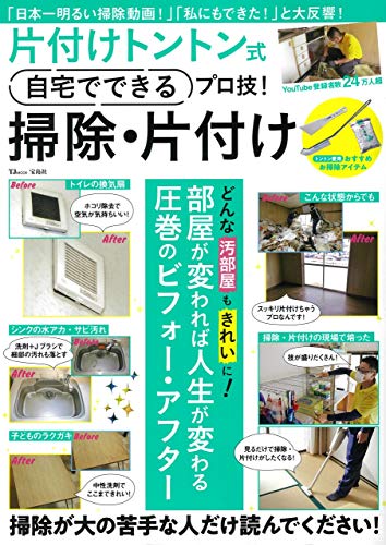Amazonでの片付けトントン式 自宅でできるプロ技! 掃除・片付け (TJMOOK)。アマゾンならポイント還元本が多数。作品ほか、お急ぎ便対象商品は当日お届けも可能。また片付けトントン式 自宅でできるプロ技! 掃除・片付け (TJMOOK)もアマゾン配送商品なら通常配送無料。