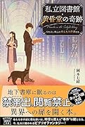 私立図書館・黄昏堂の奇跡 持ち出し禁止の名もなき奇書たち