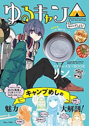 Amazonでのゆるキャン△ キャンプしよう! ステンレスなべBOOK リンver. (TJMOOK)。アマゾンならポイント還元本が多数。作品ほか、お急ぎ便対象商品は当日お届けも可能。またゆるキャン△ キャンプしよう! ステンレスなべBOOK リンver. (TJMOOK)もアマゾン配送商品なら通常配送無料。