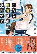 こちら副業推進部、事件です