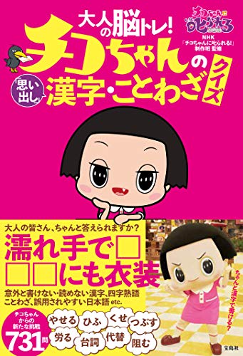 大人の脳トレ! チコちゃんの「思い出し」漢字・ことわざクイズ