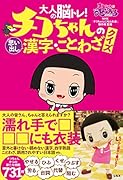 大人の脳トレ! チコちゃんの「思い出し」漢字・ことわざクイズ