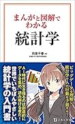 まんがと図解でわかる 統計学