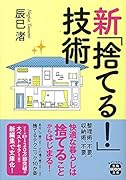 新「捨てる!」技術