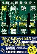 行動心理捜査官・楯岡絵麻 vs ミステリー作家・佐藤青南
