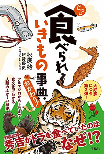 じつは食べられるいきもの事典 おかわり!