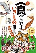 じつは食べられるいきもの事典 おかわり!