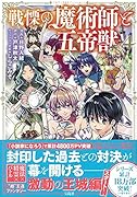 戦慄の魔術師と五帝獣(4)