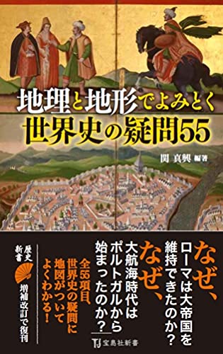 地理と地形でよみとく世界史の疑問55