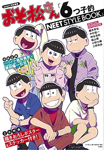 Amazonでおそ松さん製作委員会のsmart特別編集 おそ松さん「6つ子的NEET STYLE BOOK」。アマゾンならポイント還元本が多数。おそ松さん製作委員会作品ほか、お急ぎ便対象商品は当日お届けも可能。またsmart特別編集 おそ松さん「6つ子的NEET STYLE BOOK」もアマゾン配送商品なら通常配送無料。