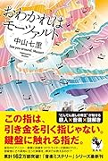 おわかれはモーツァルト