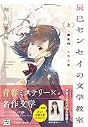 辰巳センセイの文学教室 上 「羅生門」と炎上姫