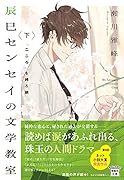 辰巳センセイの文学教室 下 「こころ」を縛る鎖