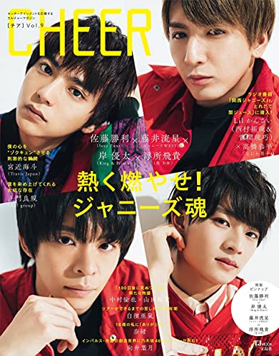 AmazonでのCHEER Vol.9【表紙:佐藤勝利×藤井流星×岸優太×浮所飛貴】【ピンナップ:佐藤勝利×岸優太/藤井流星×浮所飛貴】 (TJMOOK)。アマゾンならポイント還元本が多数。作品ほか、お急ぎ便対象商品は当日お届けも可能。またCHEER Vol.9【表紙:佐藤勝利×藤井流星×岸優太×浮所飛貴】【ピンナップ:佐藤勝利×岸優太/藤井流星×浮所飛貴】 (TJMOOK)もアマゾン配送商品なら通常配送無料。