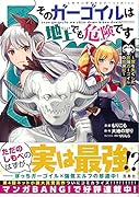 そのガーゴイルは地上でも危険です ～翼を失くした最強ガーゴイルの放浪記～