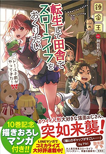 転生して田舎でスローライフをおくりたい ドール子爵がやってきた