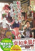 転生して田舎でスローライフをおくりたい ドール子爵がやってきた