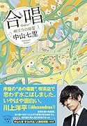 合唱 岬洋介の帰還
