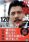 平尾誠二 自分を変える120の言葉