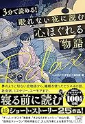 3分で読める! 眠れない夜に読む心ほぐれる物語