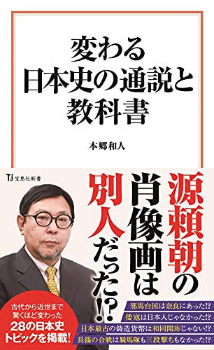 変わる日本史の通説と教科書