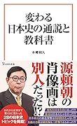 変わる日本史の通説と教科書