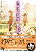 京都烏丸御池の名探偵 僕が謎を解く理由