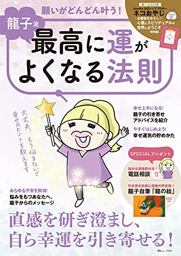 Amazonで龍子の龍子流 願いがどんどん叶う! 最高に運がよくなる法則 (TJMOOK)。アマゾンならポイント還元本が多数。龍子作品ほか、お急ぎ便対象商品は当日お届けも可能。また龍子流 願いがどんどん叶う! 最高に運がよくなる法則 (TJMOOK)もアマゾン配送商品なら通常配送無料。