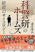 科警研のホームズ 絞殺のサイコロジー