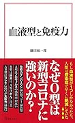 血液型と免疫力