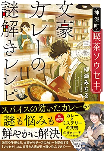 神保町・喫茶ソウセキ 文豪カレーの謎解きレシピ