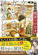 神保町・喫茶ソウセキ 文豪カレーの謎解きレシピ