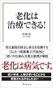 老化は治療できる!