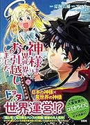 神様は異世界にお引越ししました