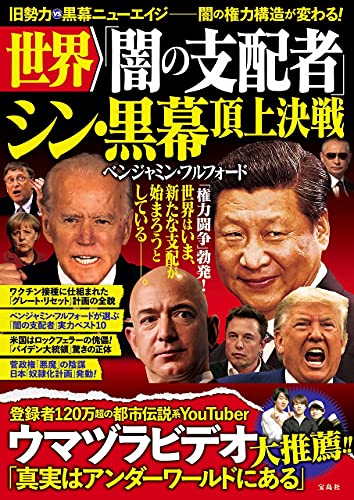 Amazonでベンジャミン・フルフォードの世界「闇の支配者」 シン・黒幕 頂上決戦。アマゾンならポイント還元本が多数。ベンジャミン・フルフォード作品ほか、お急ぎ便対象商品は当日お届けも可能。また世界「闇の支配者」 シン・黒幕 頂上決戦もアマゾン配送商品なら通常配送無料。