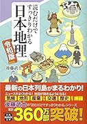 読むだけですっきりわかる日本地理 令和版