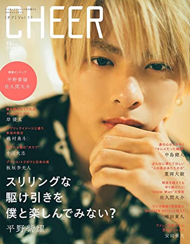 AmazonでのCHEER Vol.11【表紙:平野紫耀】【ピンナップ:平野紫耀/佐久間大介】 (TJMOOK)。アマゾンならポイント還元本が多数。作品ほか、お急ぎ便対象商品は当日お届けも可能。またCHEER Vol.11【表紙:平野紫耀】【ピンナップ:平野紫耀/佐久間大介】 (TJMOOK)もアマゾン配送商品なら通常配送無料。