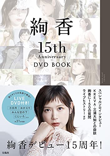 Amazonで絢香の絢香 15th Anniversary DVD BOOK。アマゾンならポイント還元本が多数。絢香作品ほか、お急ぎ便対象商品は当日お届けも可能。また絢香 15th Anniversary DVD BOOKもアマゾン配送商品なら通常配送無料。