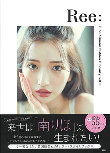 Amazonで南 りほのRee: Riho Minami fashion & beauty BOOK。アマゾンならポイント還元本が多数。南 りほ作品ほか、お急ぎ便対象商品は当日お届けも可能。またRee: Riho Minami fashion & beauty BOOKもアマゾン配送商品なら通常配送無料。