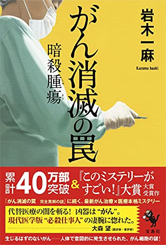 がん消滅の罠 暗殺腫瘍