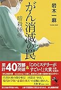 がん消滅の罠 暗殺腫瘍