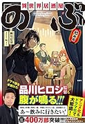 異世界居酒屋「のぶ」七杯目