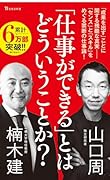 「仕事ができる」とはどういうことか?