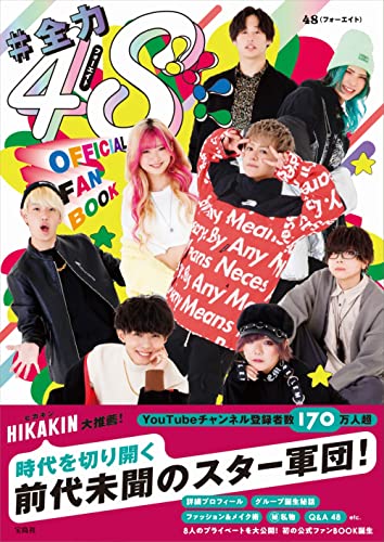 Amazonで48(フォーエイト)の#全力48!!!! フォーエイト OFFICIAL FANBOOK。アマゾンならポイント還元本が多数。48(フォーエイト)作品ほか、お急ぎ便対象商品は当日お届けも可能。また#全力48!!!! フォーエイト OFFICIAL FANBOOKもアマゾン配送商品なら通常配送無料。